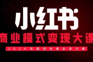 群响·小红书商业模式变现大课（9月21日-9月22日杭州线下课）