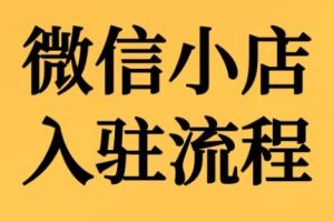 子枫老师·微信小店入驻流程