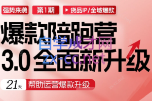 贾真108将·爆款陪跑营3.0全面新升级