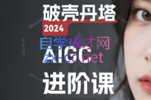 AIGC人工智能零基础GPT+MJ+SD商业技术落地应用训练