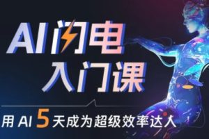 水哥·AI闪电入门课，用AI帮你成为超级效率达人