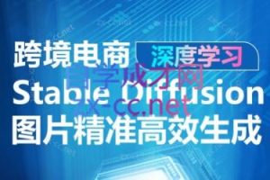 跨境电商·AIGC-Stable Diffusion图片精准高效生成