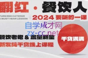 全哥·翻红·餐饮人2024要听的一堂课