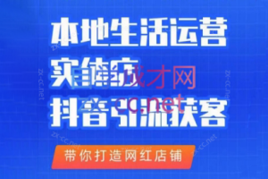 一凡老师·本地生活运营实体店，抖音引流获客