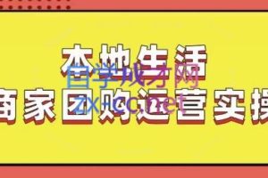 严峰老师·本地生活商家团购运营实操