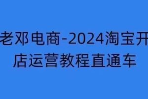 老邓电商·2024淘宝开店运营教程直通车（更新11月）