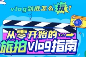 从零开始的旅拍vlog指南