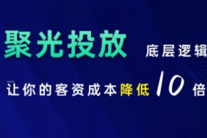 红薯老师·小红书聚光投放底层逻辑课