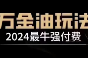 王校长·万金油强付费玩法【线上+线下】（更新11月）