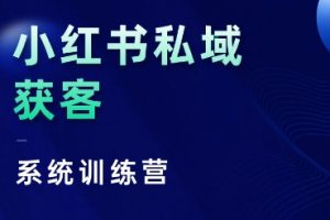 红薯老师·小红书私域获客系统训练营