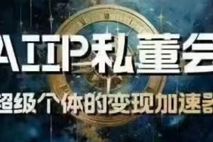 白先生·AIIP私董会