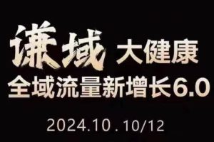 谦域文化·大健康全域流量新增长6.0