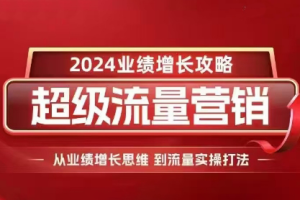 张琦·2024超级流量营销（11月27-29日）