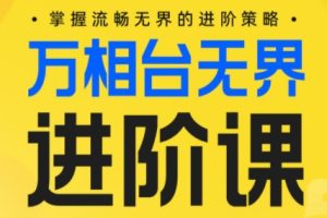 玺承云学堂·电商万相台无界进阶课【80讲】