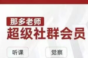 那多老师超级社群会员：开启自我探索之路，提升内在力量