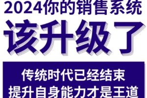 悟哥·2024能落地的销售实战课