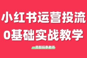 李老师·小红书运营投流，0基础实战教学