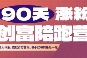 璐璐老师·90天涨粉创富陪跑营