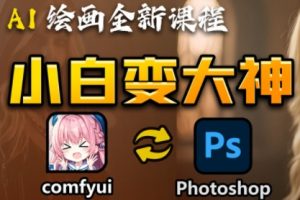 AI小白变大神COMFYUI+PS全新工作流课程