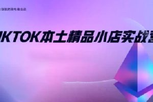 鲨鱼出海·TikTok本土精品小店出海实战营