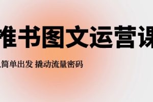 博光文化·推书图文运营课