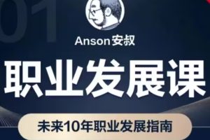 Anson安叔·职业发展课（11套合集）