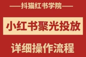 抖猫红书学院·小红书聚光投放详细操作流程