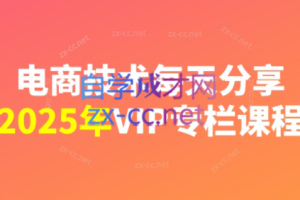 电商技术每天分享最新2025（更新1月）