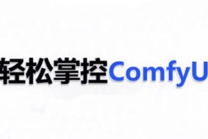 AI小王子·ComfyUI AI系统课【共1.7TB】