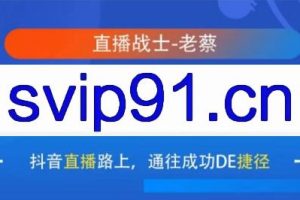 直播战士老蔡·抖音直播103起号运营