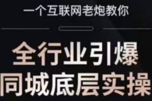 一秋船长·全行业引爆同城底层实操