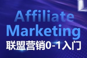 Eren老师·AffiliateMarketing联盟营销0-1入门