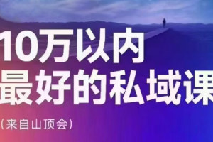 波波山顶会·私域变现系统43期（24年6月广州线下课）