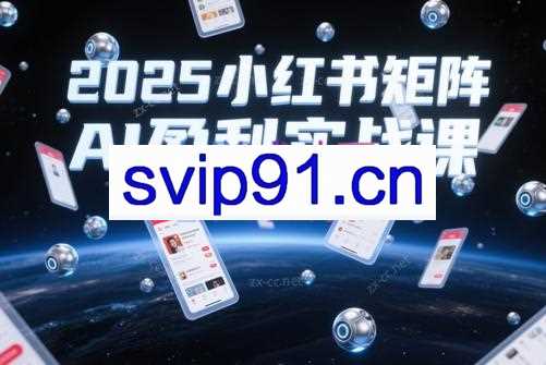 小卒·2025小红书店铺群极速盈利实操课（更新5月）