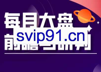 夏老师·A股板块轮动实战策略与每月前瞻布局（更新5月）