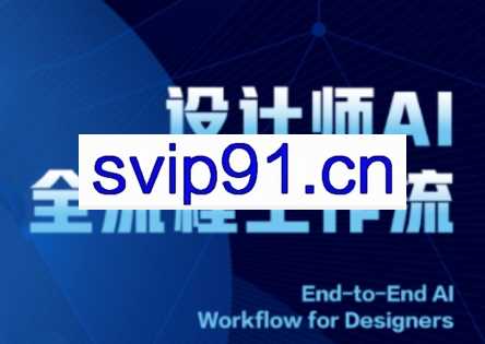 2025设计师AI全流程工作流