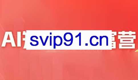 交个朋友·2025AI短视频创富营