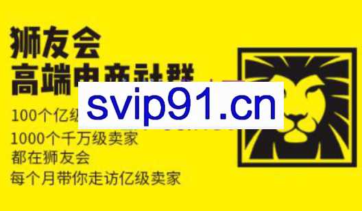 狮友会【千万级电商卖家社群】（更新4月广州）