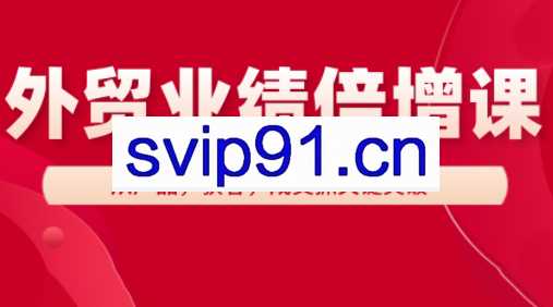 大章老师·外贸业绩倍增课