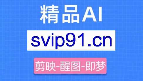 影一老师·剪映+即梦AI短视频实战课