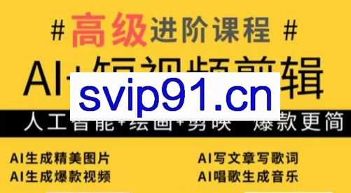 水晶老师·AI+短视频剪辑：爆款秘籍进阶教学