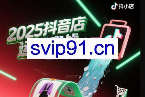 辉哥·2025抖店运营实战课（更新4月）