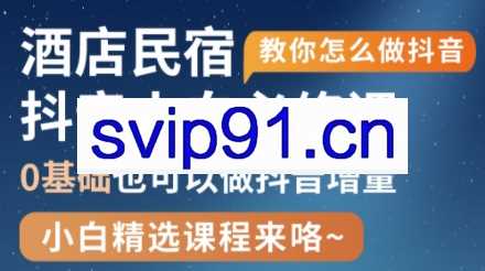 姜老师·抖音本地生活酒店民宿运营