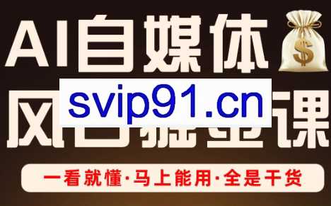 Ai全流程自媒体变现实战课
