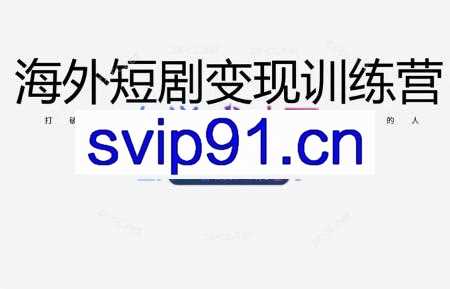 昕月老师·海外短剧变现训练营