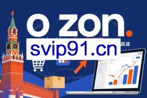 一壶电商·ozon电商平台精细化运营