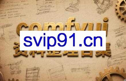 comfyui资料整理合集（共1.6TB）