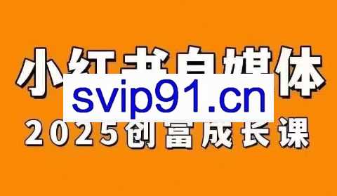 万有星球·2025小红书电商课程2.0版