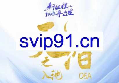 电商店主蚂蚁·无潜不起全域入池方法论（更新3月）