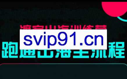 马克渡客出海成长加速训练营